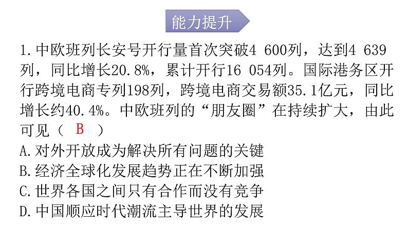 人教版道德与法治九年级下册第一单元第一课第一课时开放互动的世界分层作业课件第2页