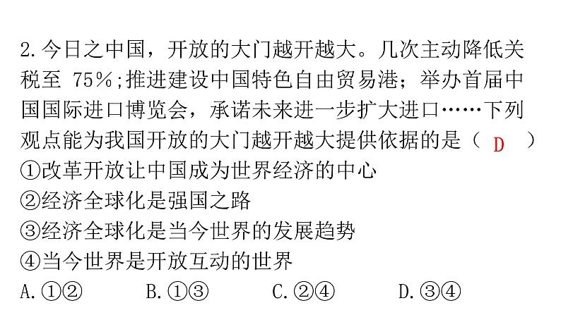 人教版道德与法治九年级下册第一单元第一课第一课时开放互动的世界分层作业课件第3页