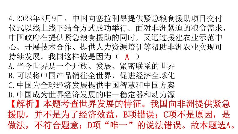 人教版道德与法治九年级下册第一单元第一课第一课时开放互动的世界分层作业课件第5页