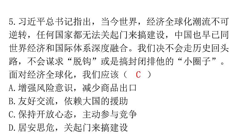 人教版道德与法治九年级下册第一单元第一课第一课时开放互动的世界分层作业课件第6页