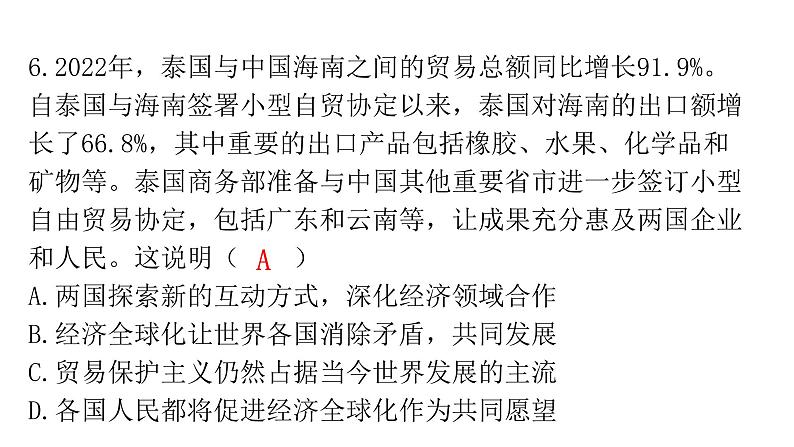 人教版道德与法治九年级下册第一单元第一课第一课时开放互动的世界分层作业课件第7页