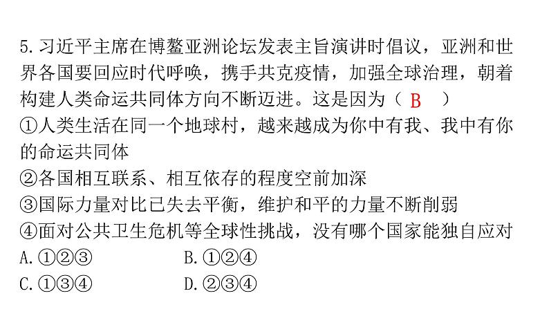 人教版道德与法治九年级下册第一单元第二课第二课时谋求互利共赢分层作业课件第6页