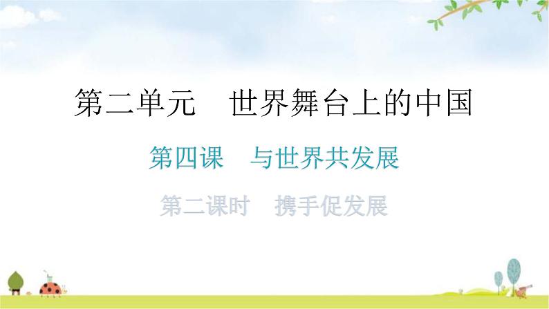 人教版道德与法治九年级下册第二单元第四课第二课时携手促发展分层作业课件01
