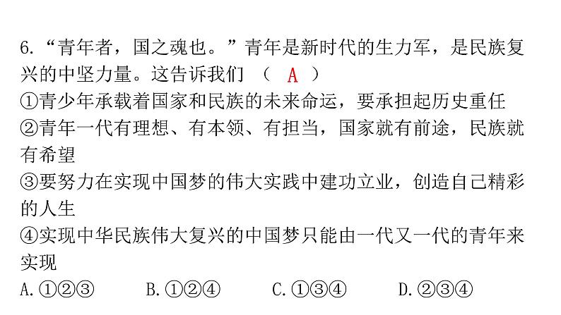 人教版道德与法治九年级下册第三单元第五课第二课时少年当自强分层作业课件第7页