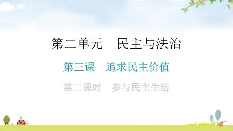 人教版道德与法治九年级上册第二单元第三课第二课时参与民主生活教学课件第1页