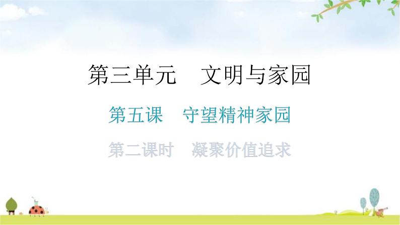 人教版道德与法治九年级上册第三单元第五课第二课时凝聚价值追求教学课件第1页