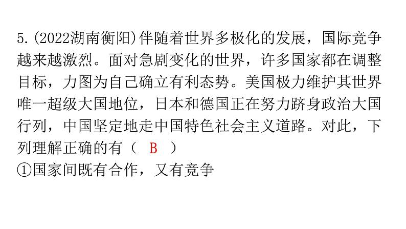 人教版道德与法治九年级下册第一单元我们共同的世界复习教学课件08