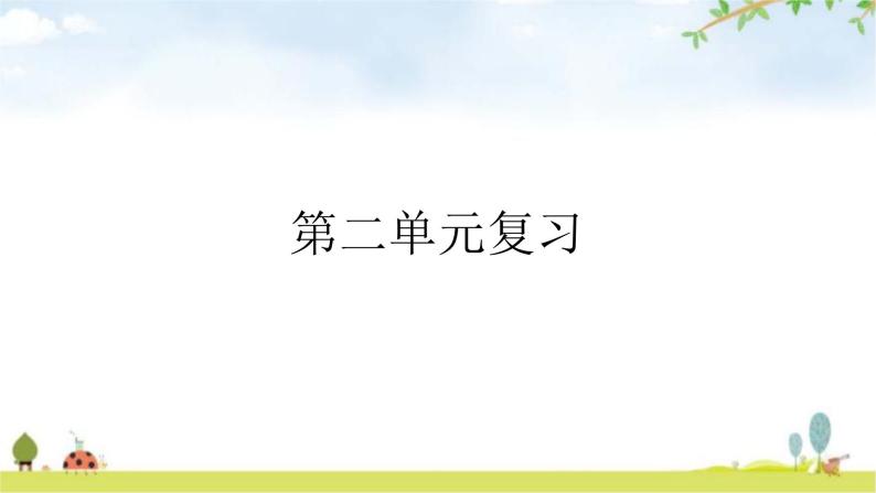 人教版道德与法治九年级下册第二单元世界舞台上的中国复习教学课件01