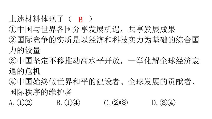人教版道德與法治九年級下冊第二單元世界舞臺上的中國復(fù)習(xí)教學(xué)課件第8頁