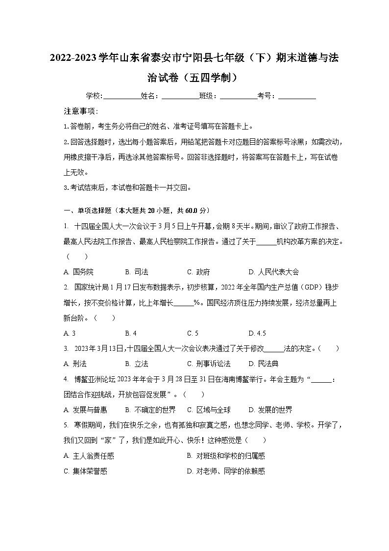 2022-2023学年山东省泰安市宁阳县七年级(下)期末道德与法治试卷(五四学制)(含解析)01