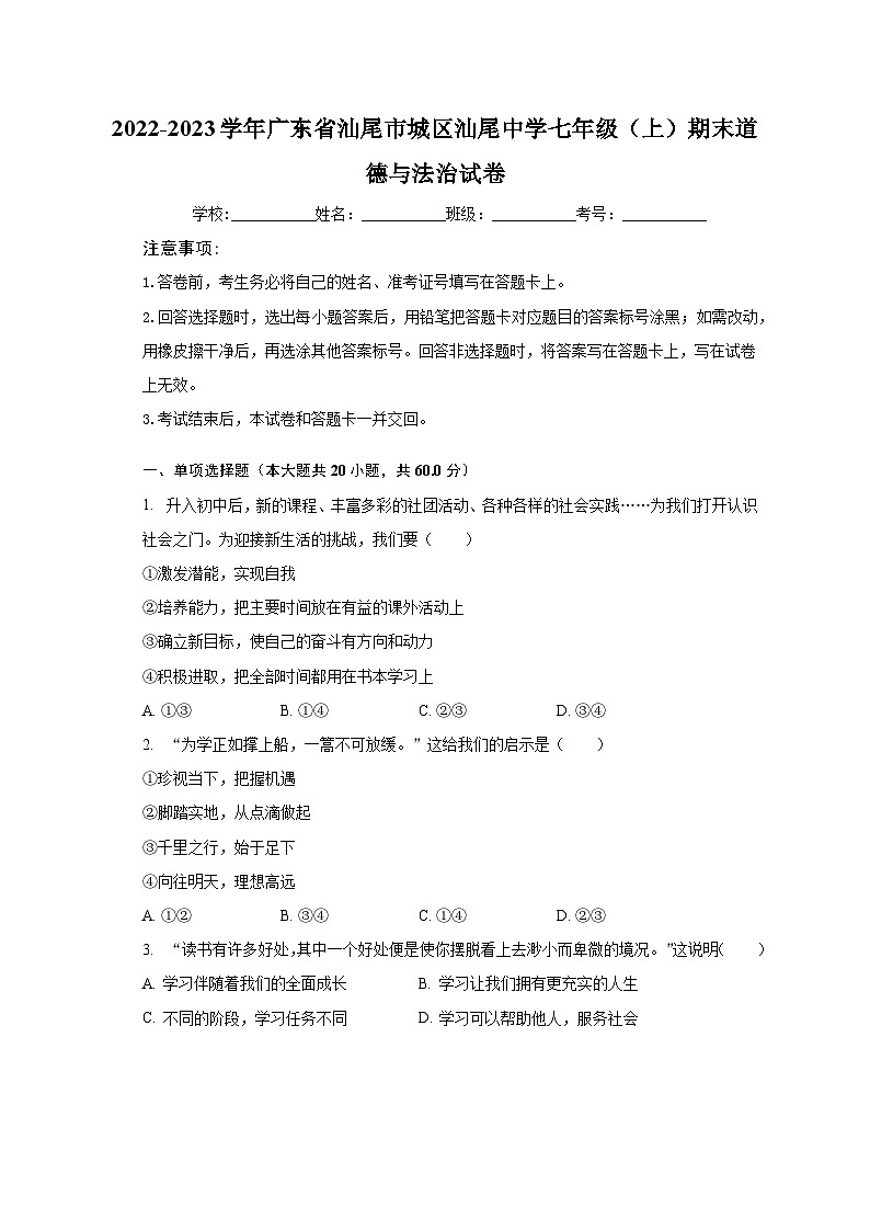 2022-2023学年广东省汕尾市城区汕尾中学七年级(上)期末道德与法治试卷(含解析)01
