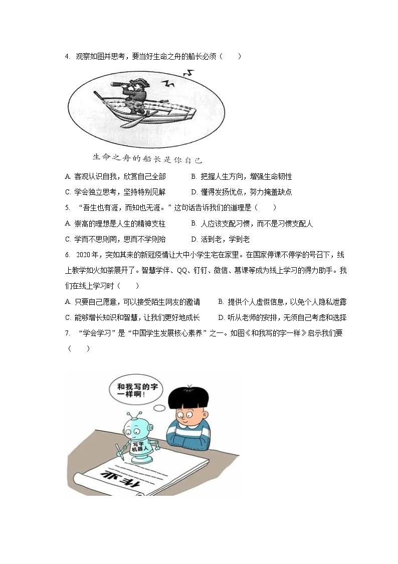 2022-2023学年广东省汕尾市城区汕尾中学七年级(上)期末道德与法治试卷(含解析)02