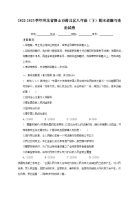 2022-2023学年河北省唐山市路北区八年级（下）期末道德与法治试卷（含解析）