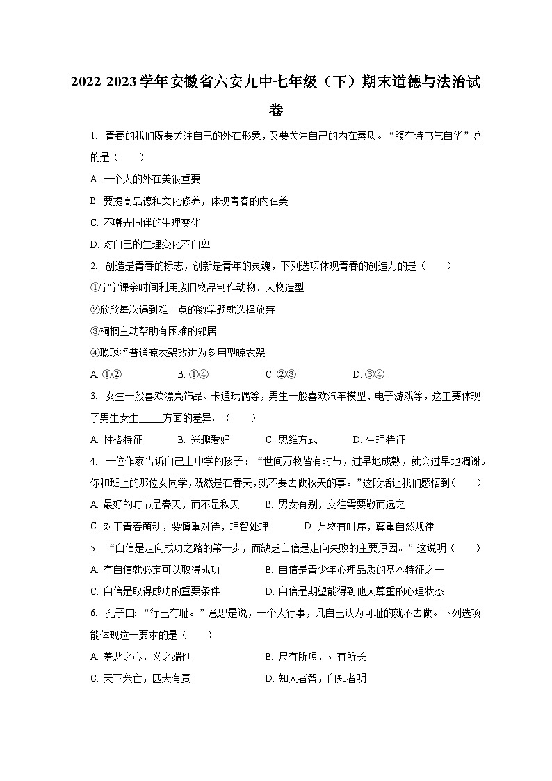 2022-2023学年安徽省六安九中七年级(下)期末道德与法治试卷(含解析)第1页