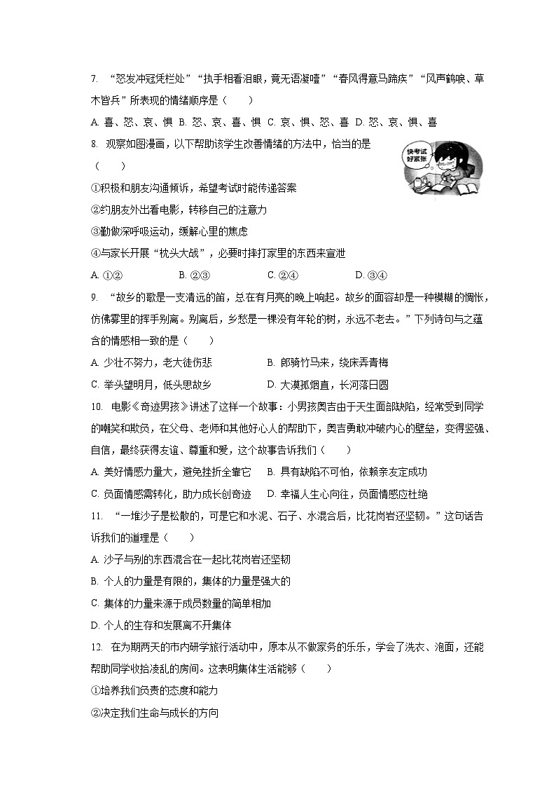 2022-2023学年安徽省六安九中七年级(下)期末道德与法治试卷(含解析)第2页