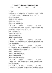 2023年辽宁省阜新市中考道德与法治真题（含解析）