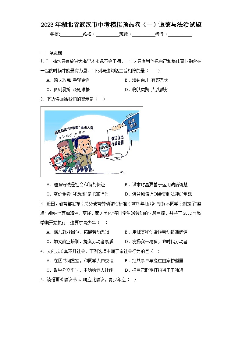2023年湖北省武汉市中考模拟预热卷(一)道德与法治试题(含解析)第1页