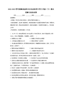 2022-2023学年湖南省益阳市安化县东坪中学八年级（下）期末道德与法治试卷（含解析）