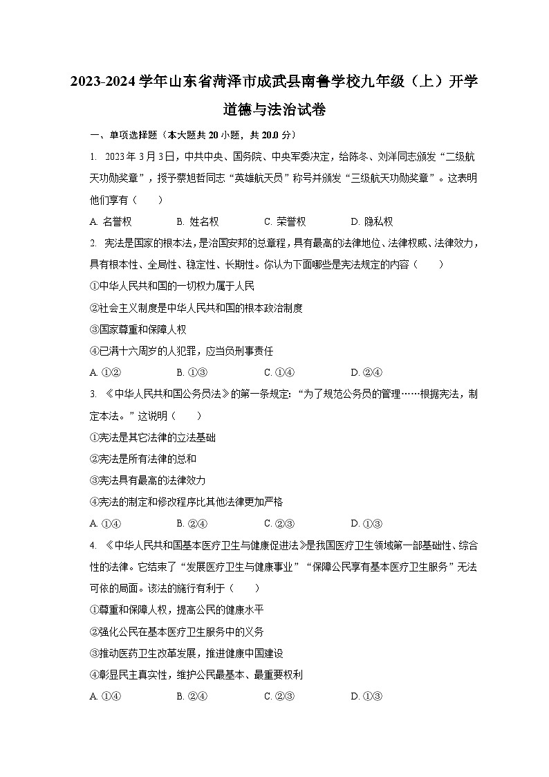 2023-2024学年山东省菏泽市成武县南鲁学校九年级(上)开学道德与法治试卷(含解析)01