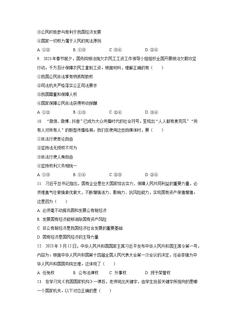 2023-2024学年山东省菏泽市成武县南鲁学校九年级(上)开学道德与法治试卷(含解析)03