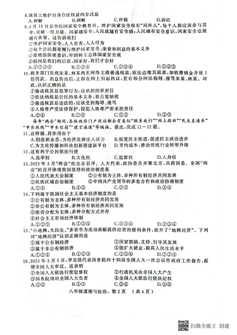 河北省衡水市景县统考2022-2023学年度第二学期期末考试八年级道德与法治试卷02
