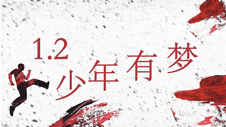 部编版道德与法治七年级上册 1.2 少年有梦 课件01