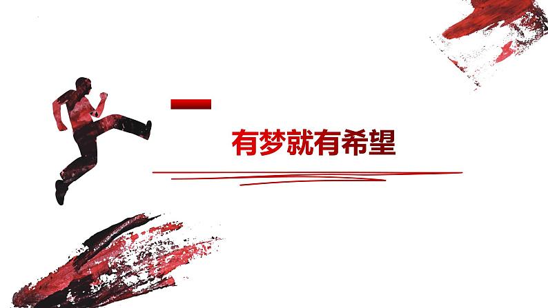 部编版道德与法治七年级上册 1.2 少年有梦 课件02