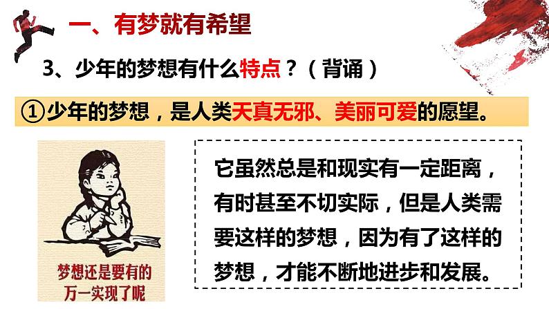 部编版道德与法治七年级上册 1.2 少年有梦 课件07