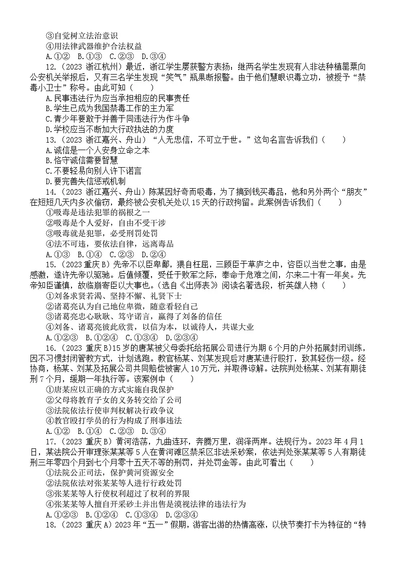 初中道德与法治八年级上册第二单元遵守社会规则练习题(2023中考真题)(附参考答案和解析)第3页