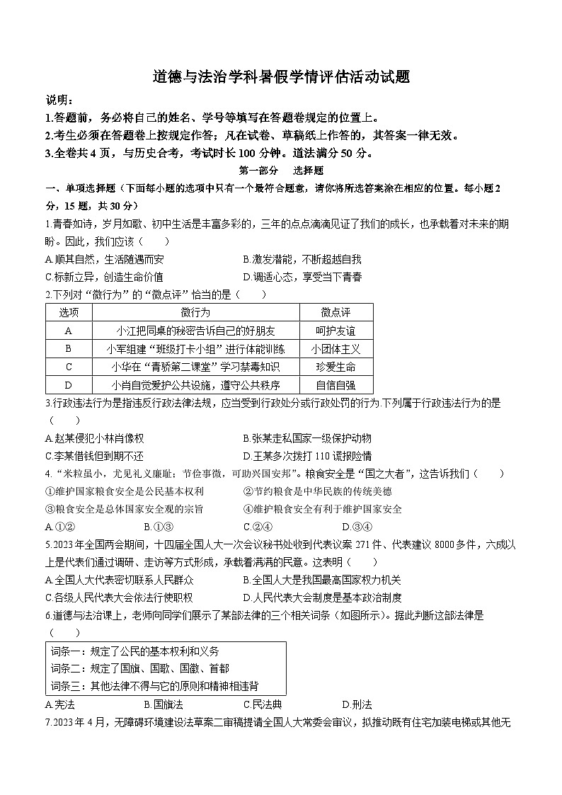 广东省深圳市福田区福田八校2023-2024学年九年级上学期开学道德与法治试题第1页