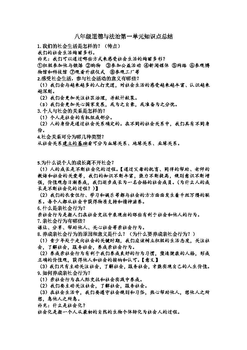 道德与法治八年级上册全册知识点总结第1页
