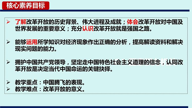 1.1+坚持改革开放+课件-2023-2024学年部编版道德与法治九年级上册第8页