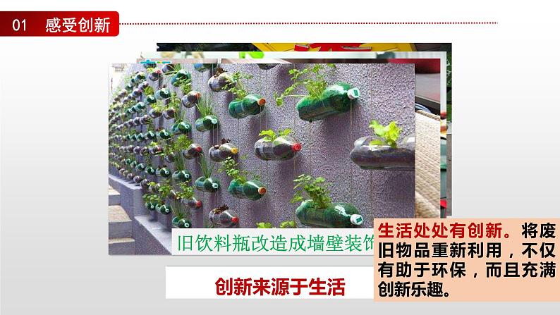 2.1 创新改变生活 课件-2022-2023学年部编版道德与法治九年级上册05