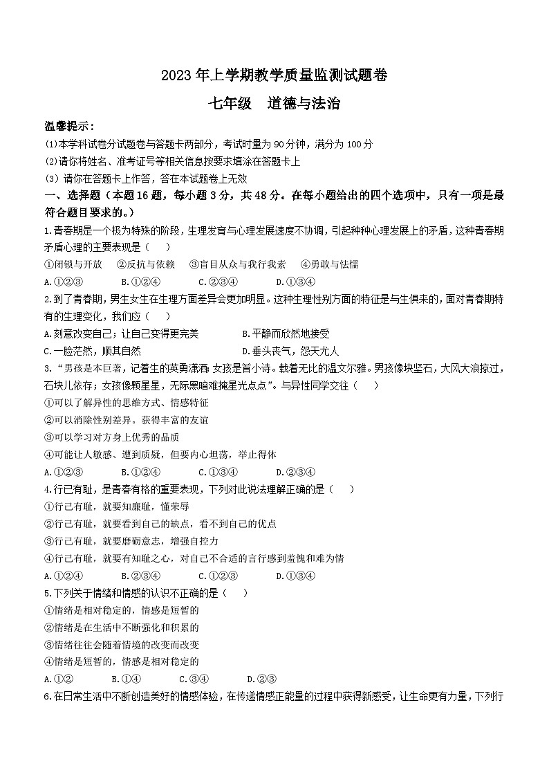 湖南省怀化市芷江县2022-2023学年七年级下学期期末道德与法治试题第1页