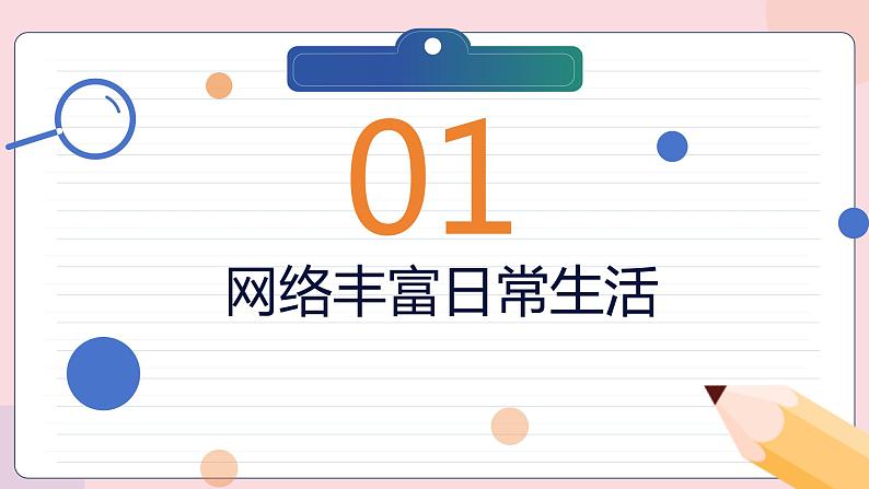部编版2023-2024学年道德与法治八年级上册 2.1 网络改变世界 课件第4页