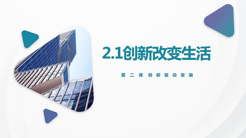 2.1创新改变生活第1页