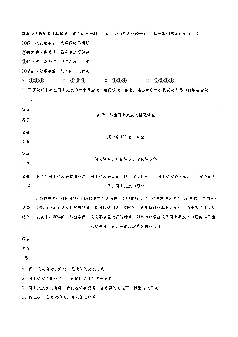 部编版道德与法治七年级上册 5.2 网上交友新时空 随堂练习02