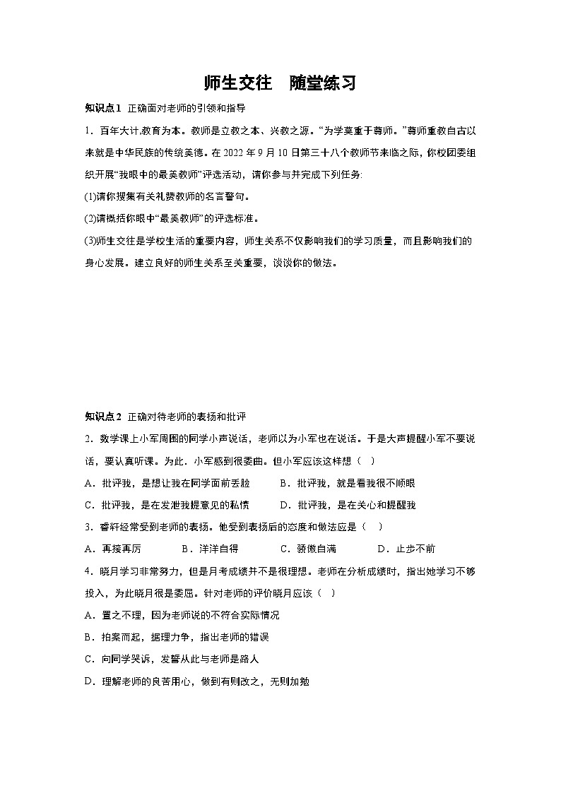 部编版道德与法治七年级上册 6.2 师生交往 随堂练习01