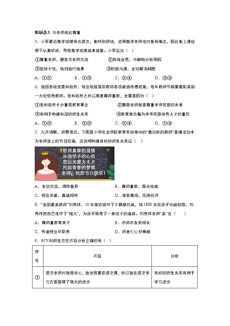 部编版道德与法治七年级上册 6.2 师生交往 随堂练习02