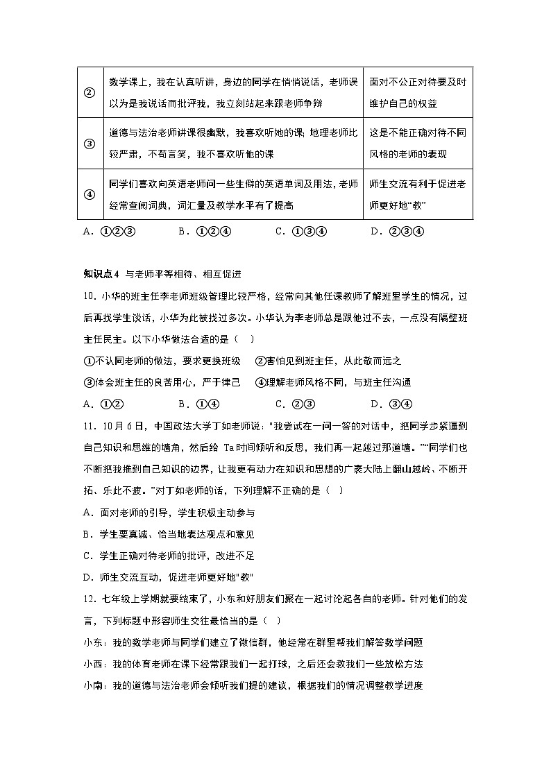 部编版道德与法治七年级上册 6.2 师生交往 随堂练习03