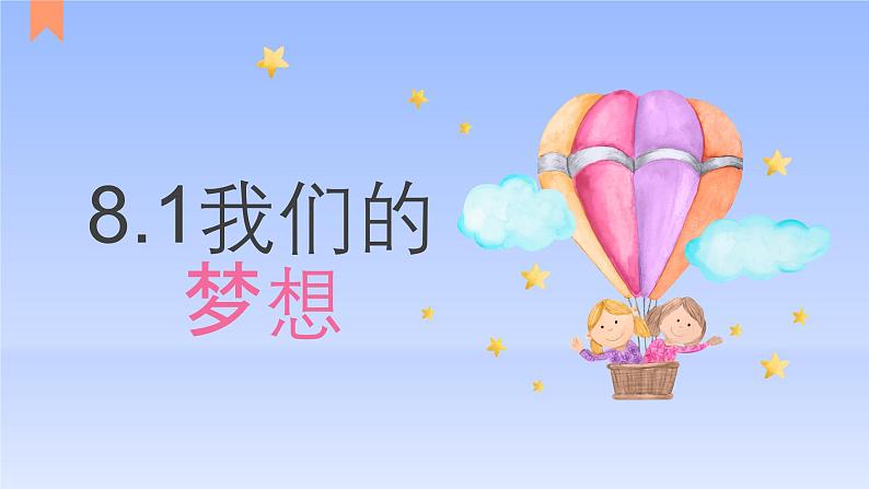 8.1我们的梦想-2023-2024学年九年级第一学期道德与法治同步备课课件(部编版)02