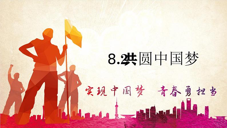 8.2共圆中国梦-2023-2024学年九年级第一学期道德与法治同步备课课件(部编版)02