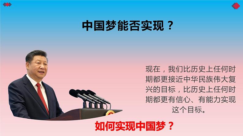 8.2共圆中国梦-2023-2024学年九年级第一学期道德与法治同步备课课件(部编版)07