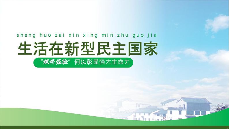 【核心素养目标】3.1《生活在新型民主国家》课件+教案03