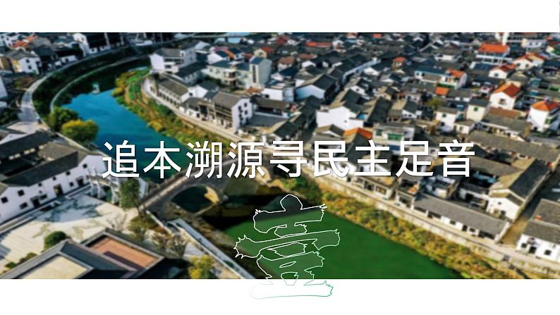 【核心素养目标】3.1《生活在新型民主国家》课件+教案05