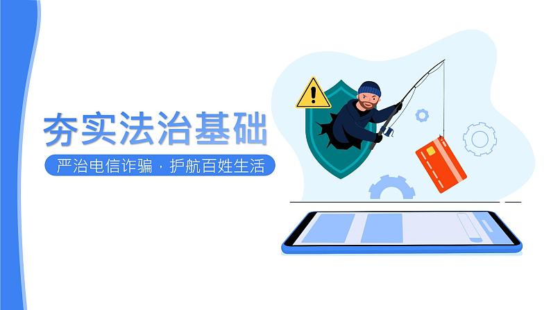 4.1《夯实法治基础》课件第1页