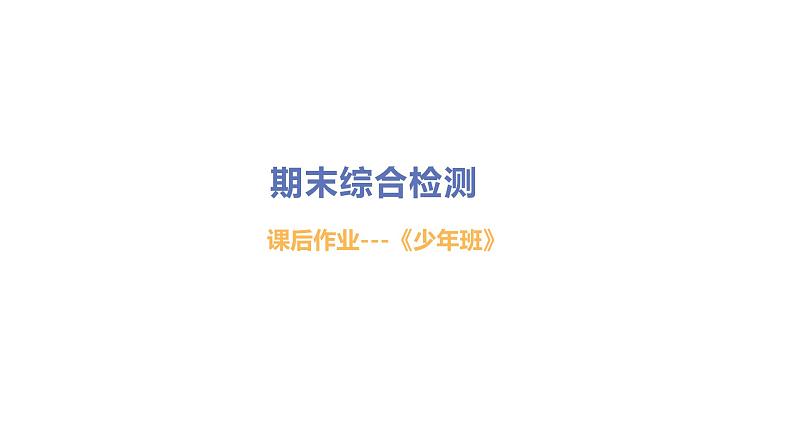 初中道德与法治部编版七年级上册期末综合检测课件(2023秋)第1页