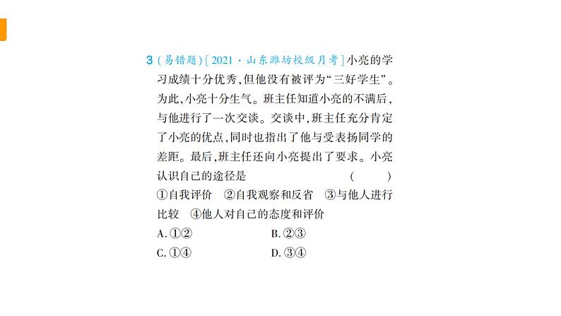 初中道德与法治部编版七年级上册期末综合检测课件(2023秋)第6页