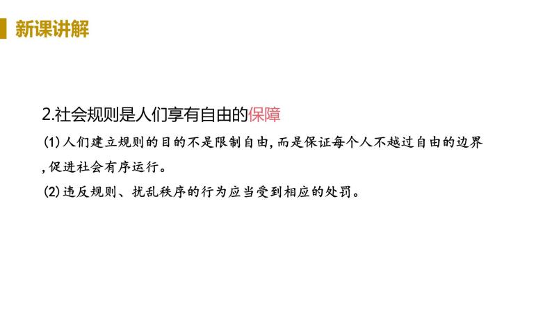 初中道德与法治八年级上册第3课第二框 遵守规则教学课件（2023秋）07