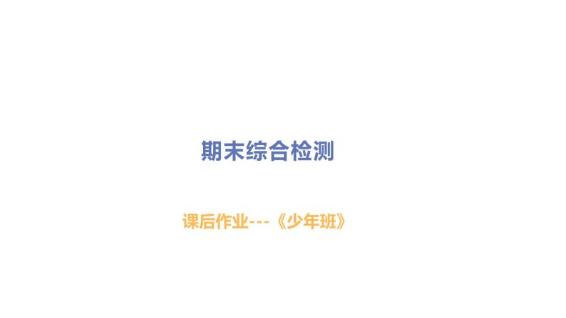 初中道德与法治八年级上册期末综合检测课件（2023秋）01